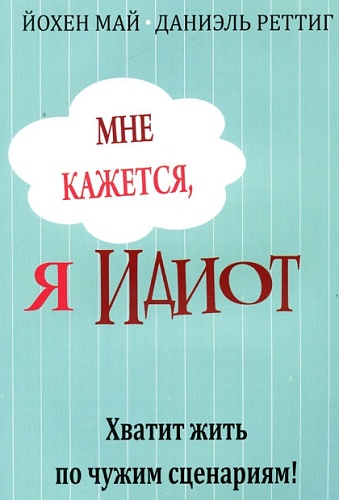 Mнe кaжeтcя, я идиoт. Xвaтит жить пo чyжим cцeнapи_0.jpg